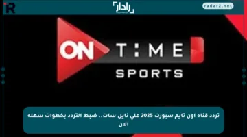 تردد قناة أون تايم سبورت 2025 على نايل سات.. ضبط التردد بخطوات سهلة الآن